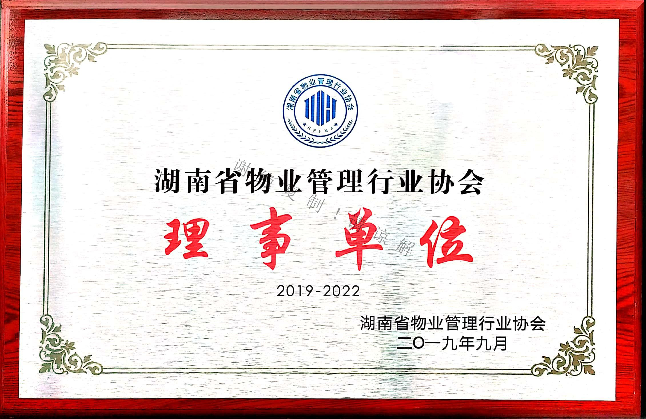 湖南省物業(yè)管理行業(yè)協(xié)會理事單位